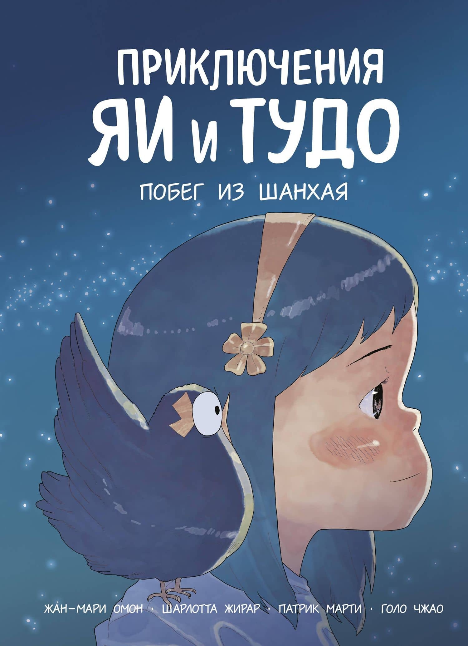 Приключения Яи и Тудо. Побег из Шанхая — Жан-Мари Омон