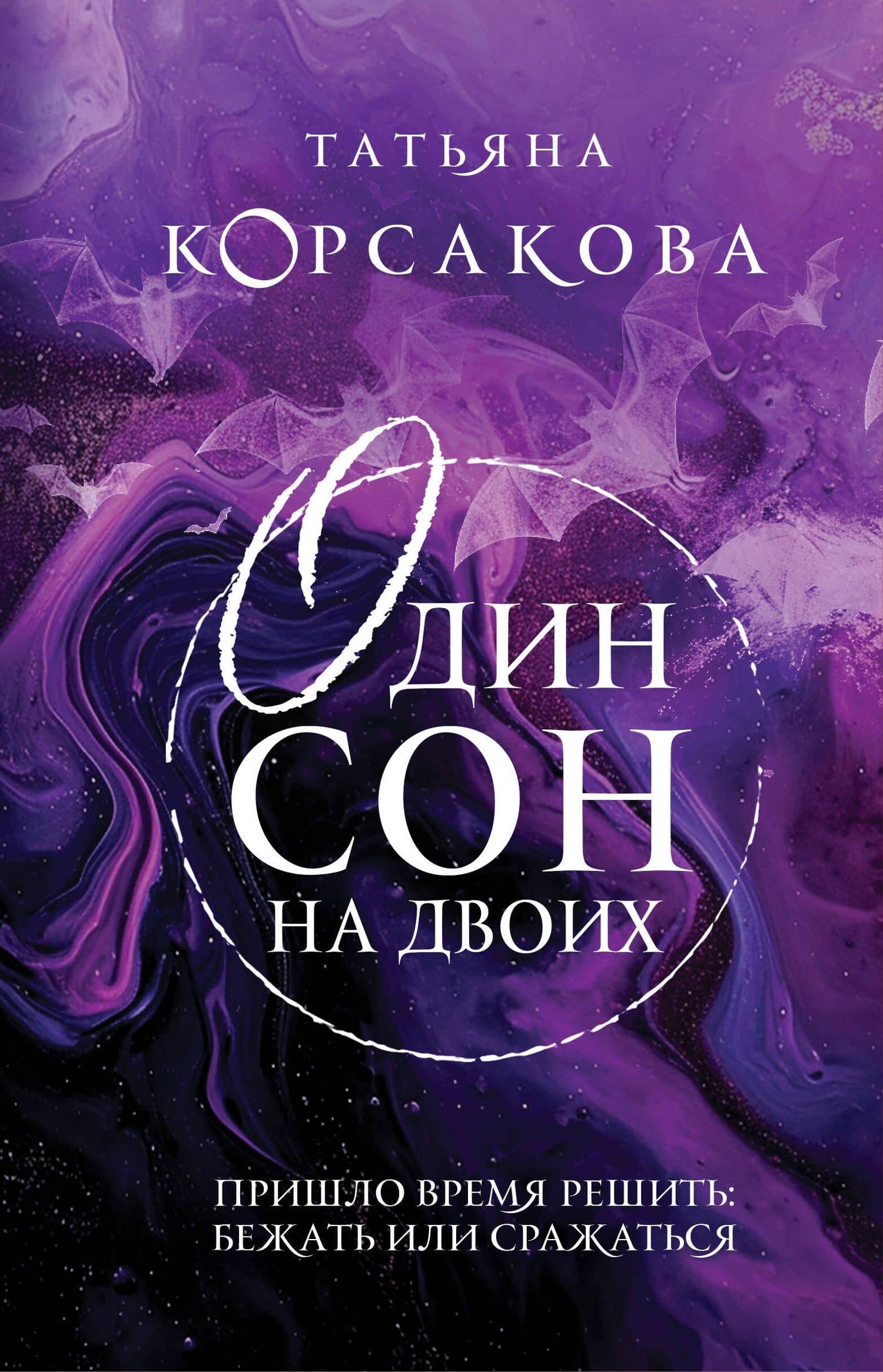 Один сон на двоих — Татьяна Корсакова