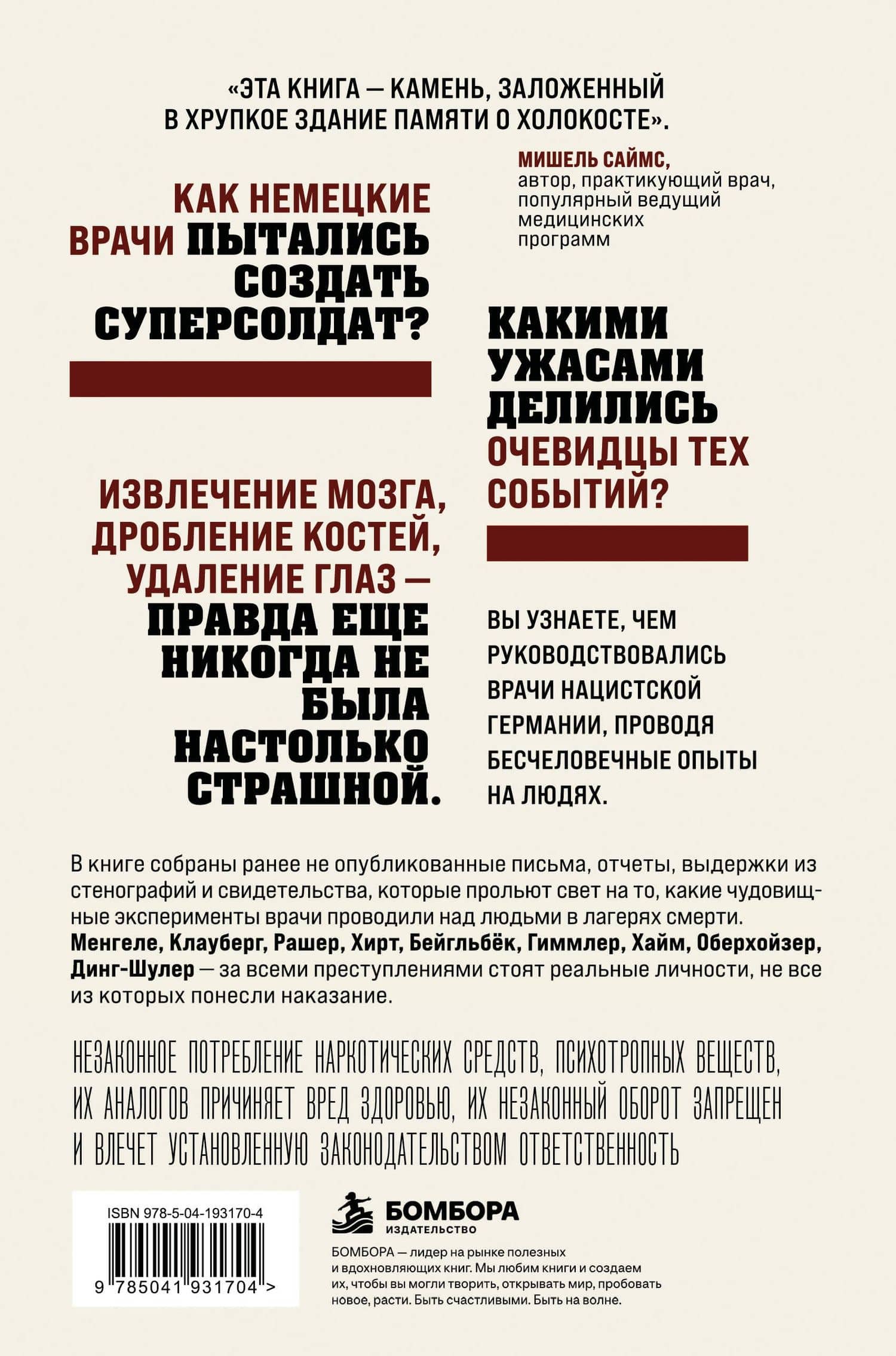 Врачи-убийцы. Бесчеловечные эксперименты над людьми в лагерях смерти — Мишель Саймс (2)