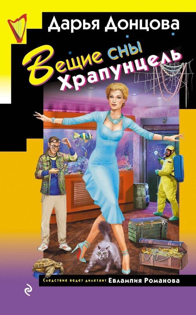 Вещие сны Храпунцель — Дарья Донцова