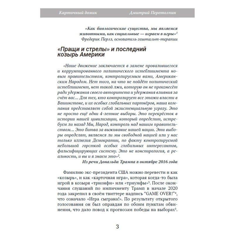 Карточный домик — Дмитрий Ю. Перетолчин (3)