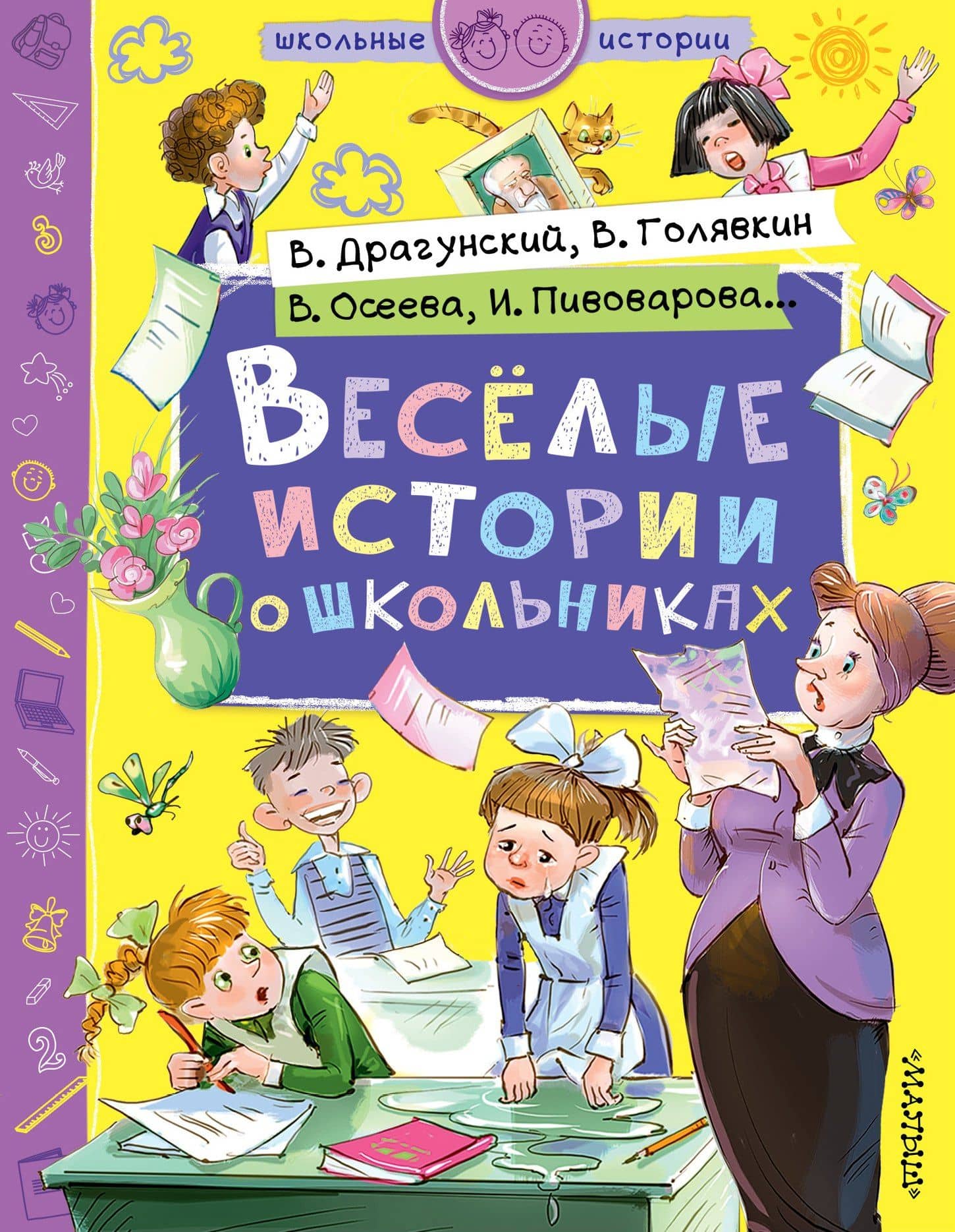 Веселые истории о школьниках — Виктор Юзефович Драгунский