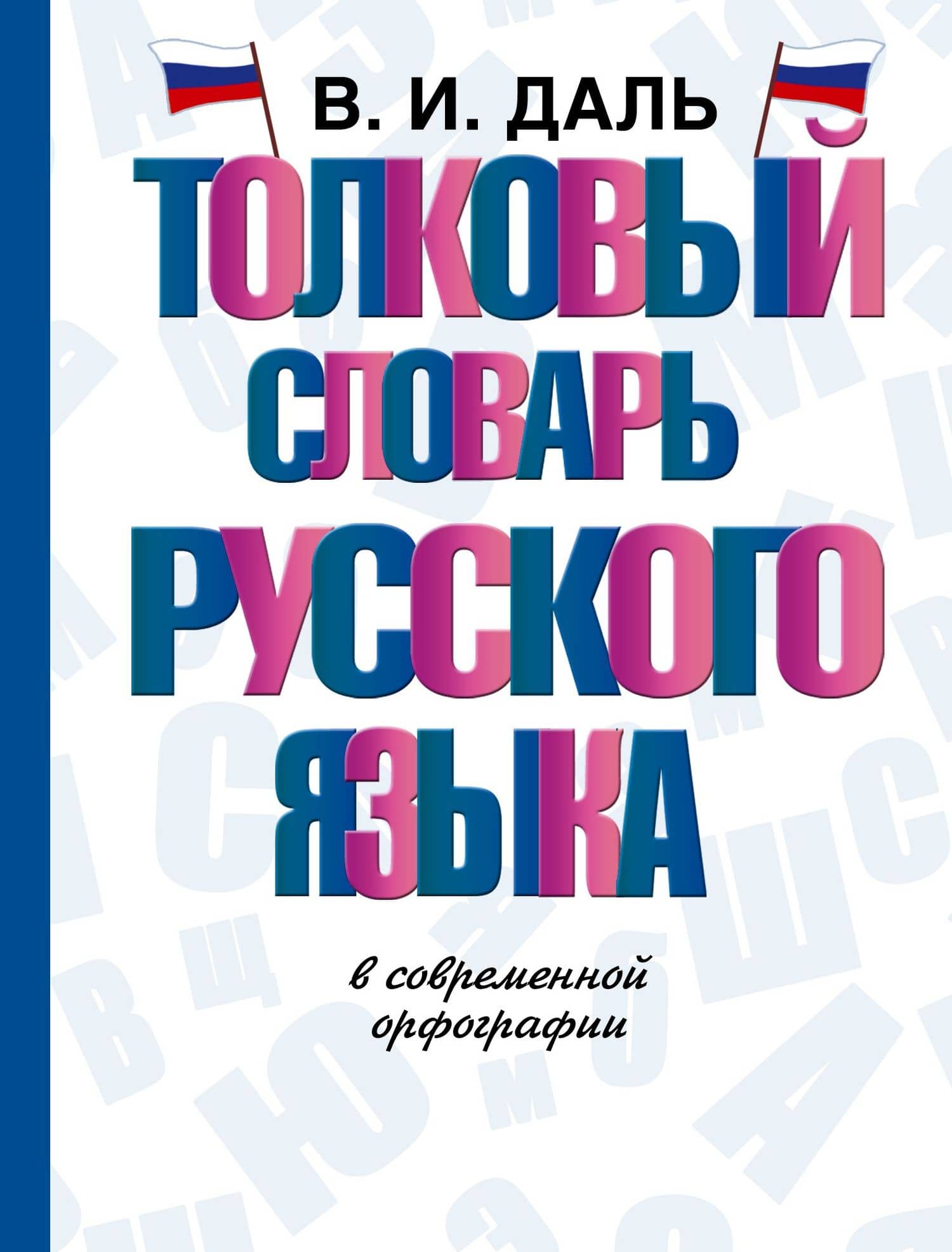 Толковый словарь русского языка в современной орфографии — Даль Владимир Иванович