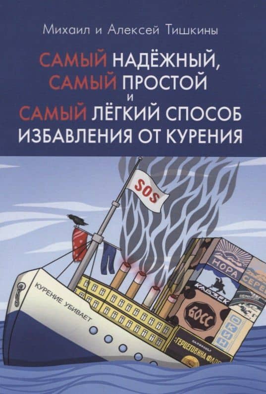 Самый надежный, самый простой и самый легкий способ избавления от курения
