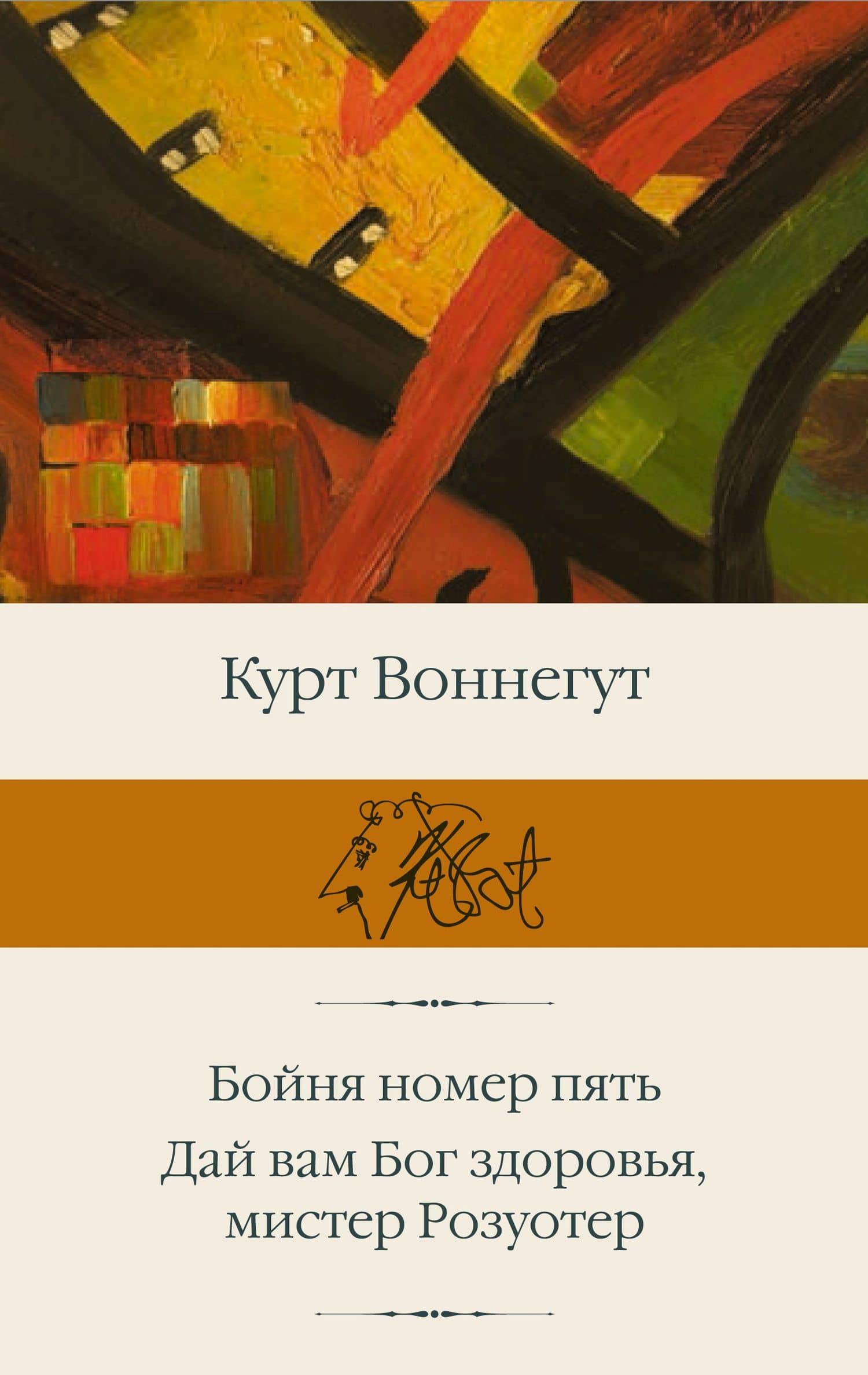 Бойня номер пять Дай Вам Бог здоровья, мистер Розуотер — Курт Воннегут