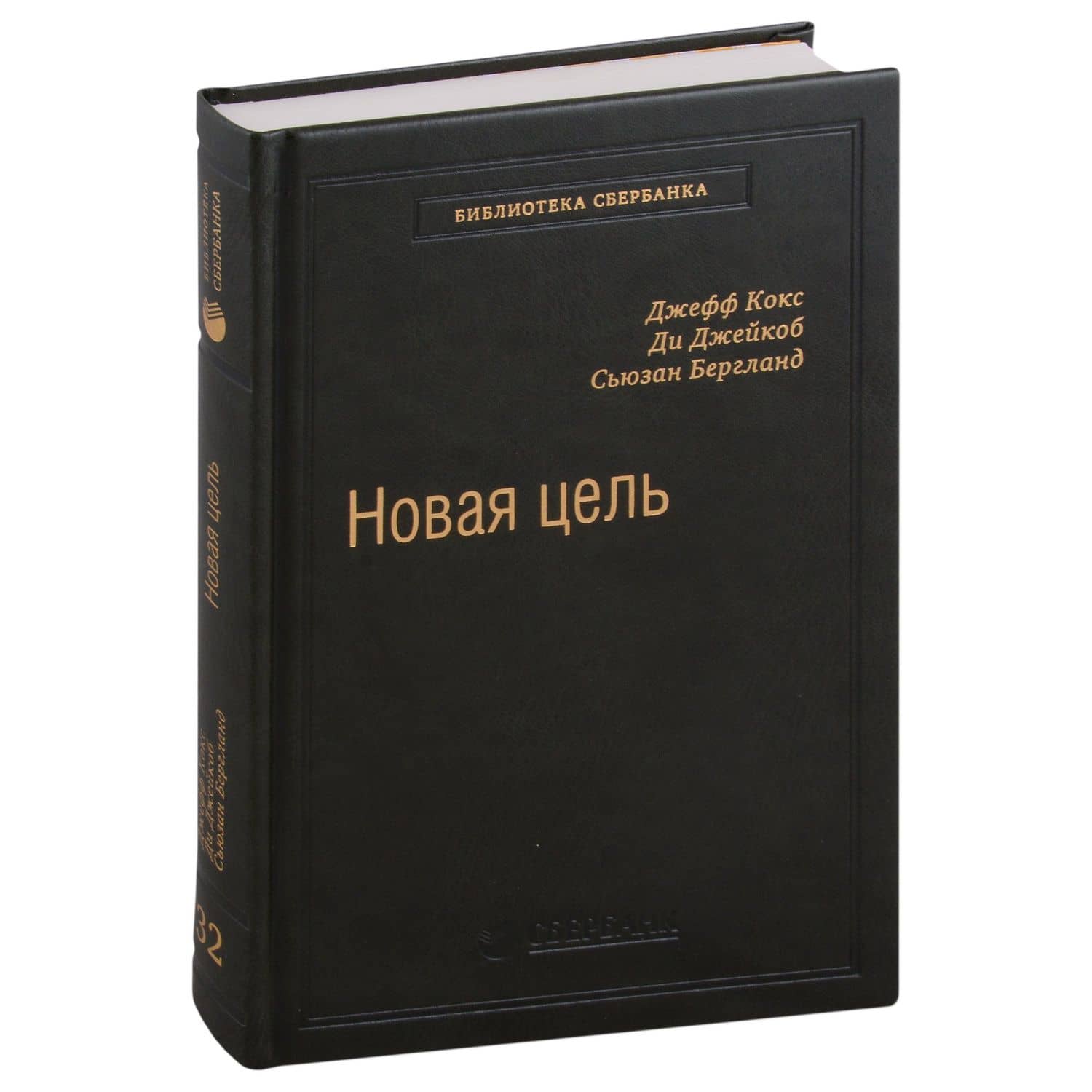 Новая цель. Как объединить бережливое производство, шесть сигм и теорию ограничений. Том 32 — Джефф Кокс