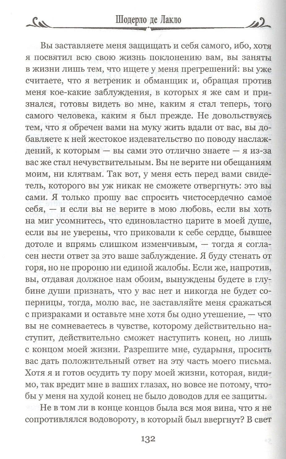 Опасные связи, или Письма, собранные в одном частном кружке лиц и опубликованные господином Ш. де Л. в назидание некоторым другим — де Лакло Пьер-Амбруаз Шодерло (2)