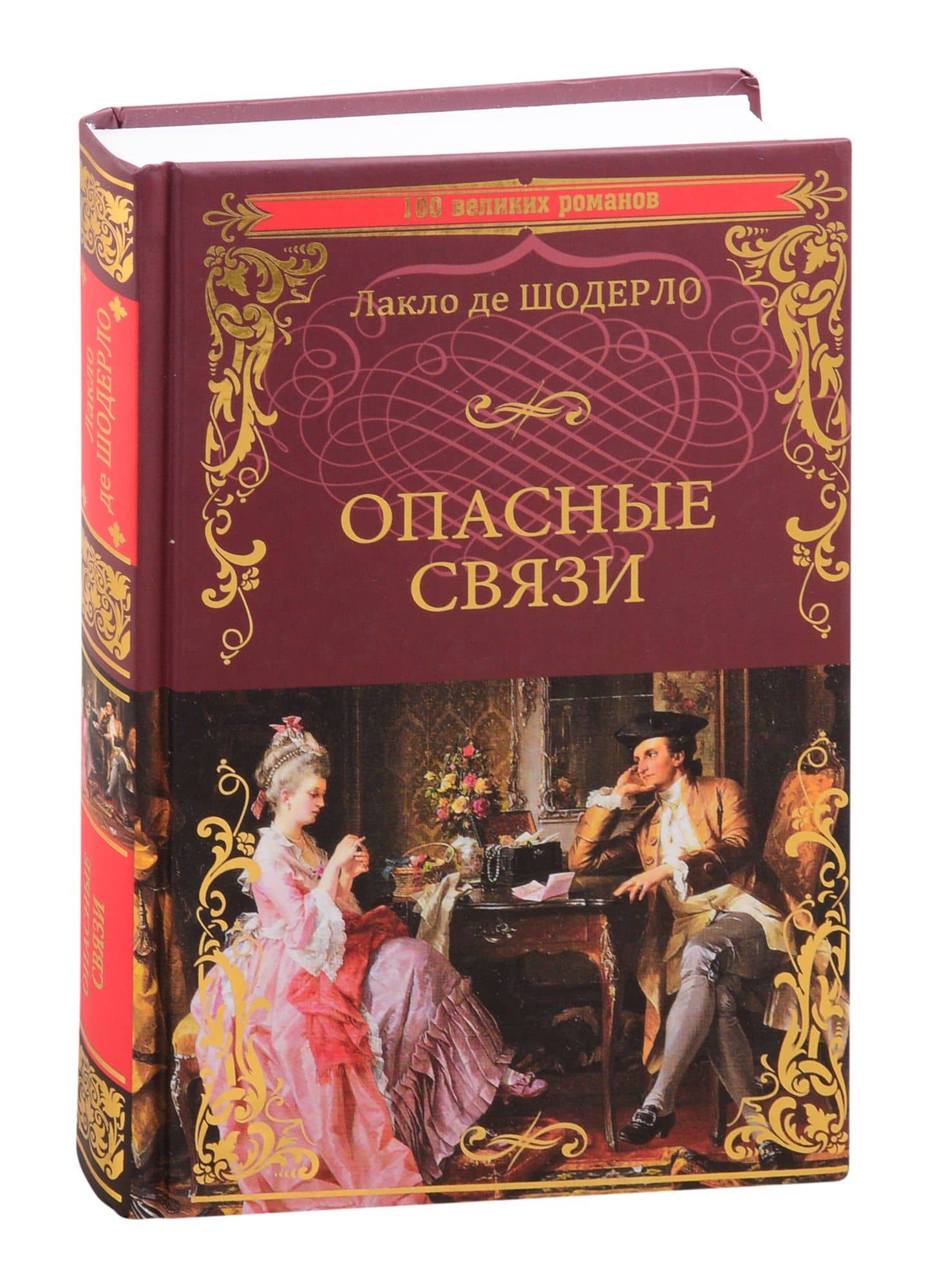 Опасные связи, или Письма, собранные в одном частном кружке лиц и опубликованные господином Ш. де Л. в назидание некоторым другим — де Лакло Пьер-Амбруаз Шодерло