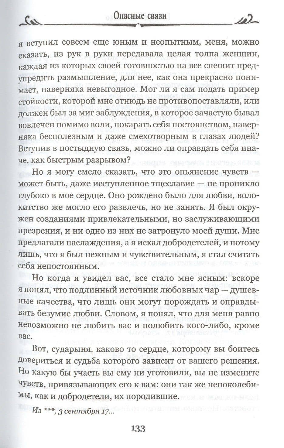 Опасные связи, или Письма, собранные в одном частном кружке лиц и опубликованные господином Ш. де Л. в назидание некоторым другим — де Лакло Пьер-Амбруаз Шодерло (3)