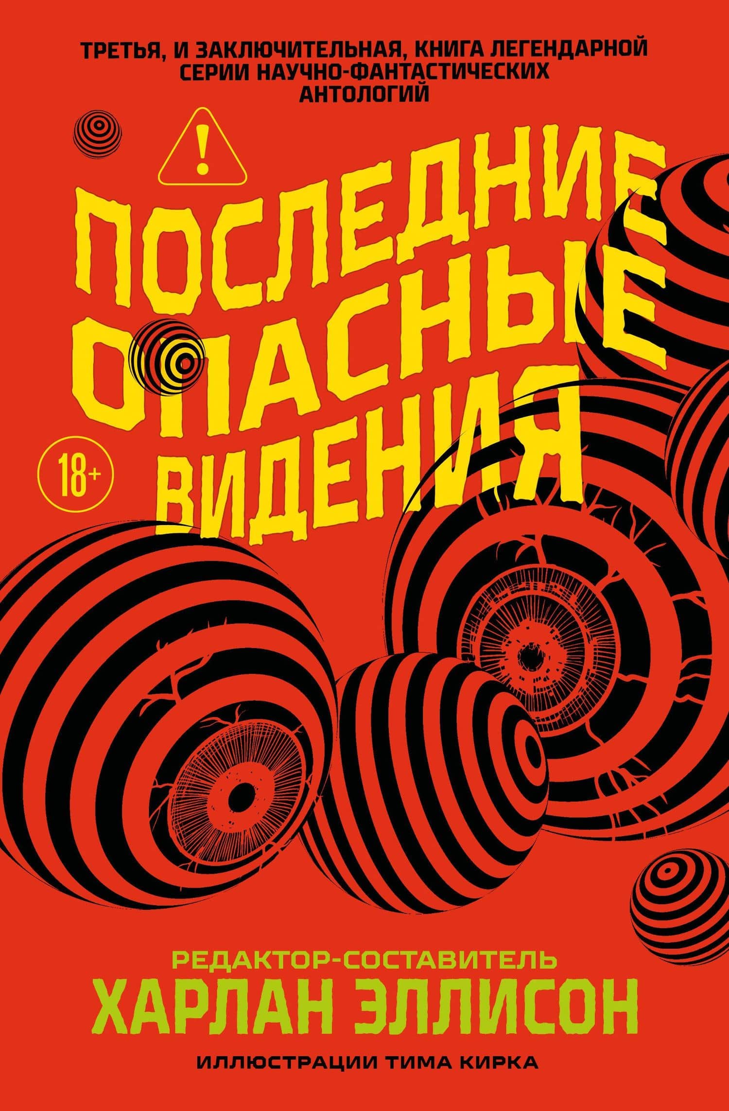 Последние опасные видения — Харлан Эллисон