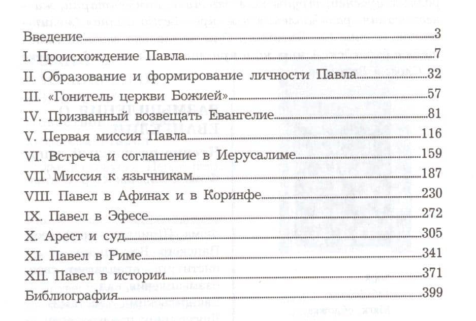 Павел. Апостол народов (2)