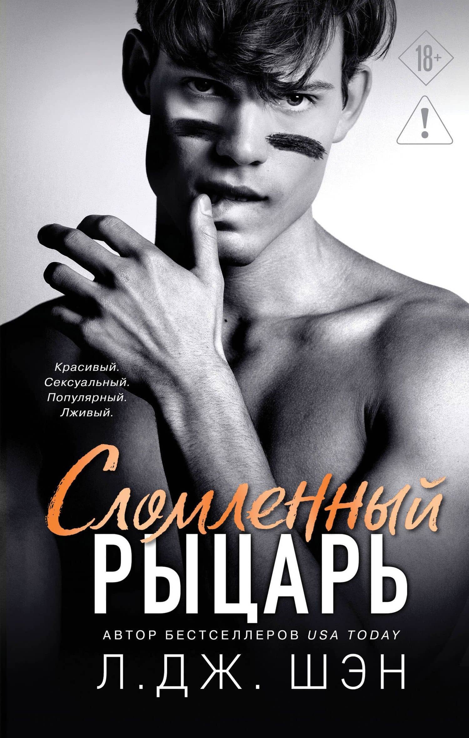 Школа Всех Святых. Сломленный рыцарь (#2) — Л.Дж. Шэн