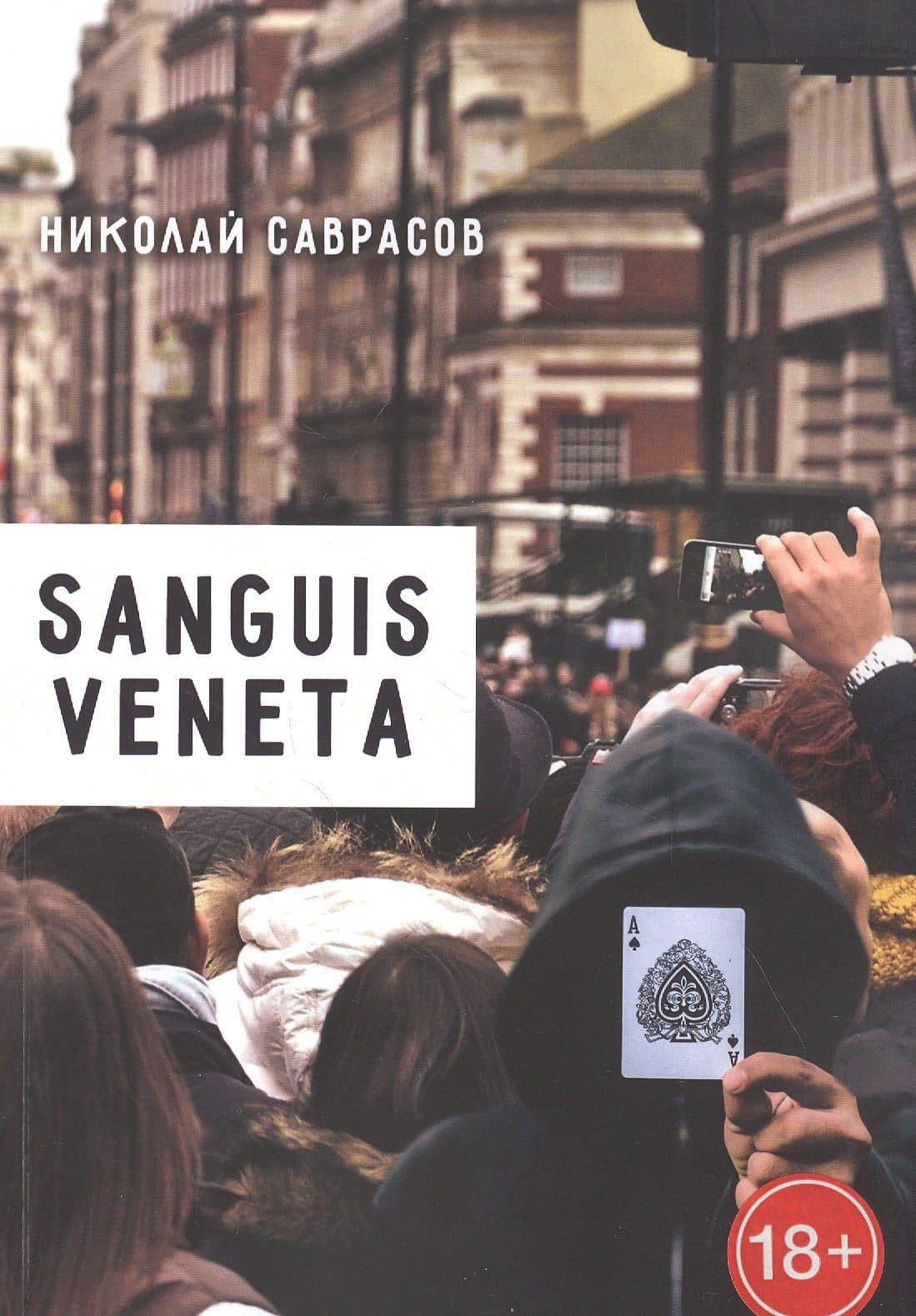 Sanguis veneta — Саврасов Николай