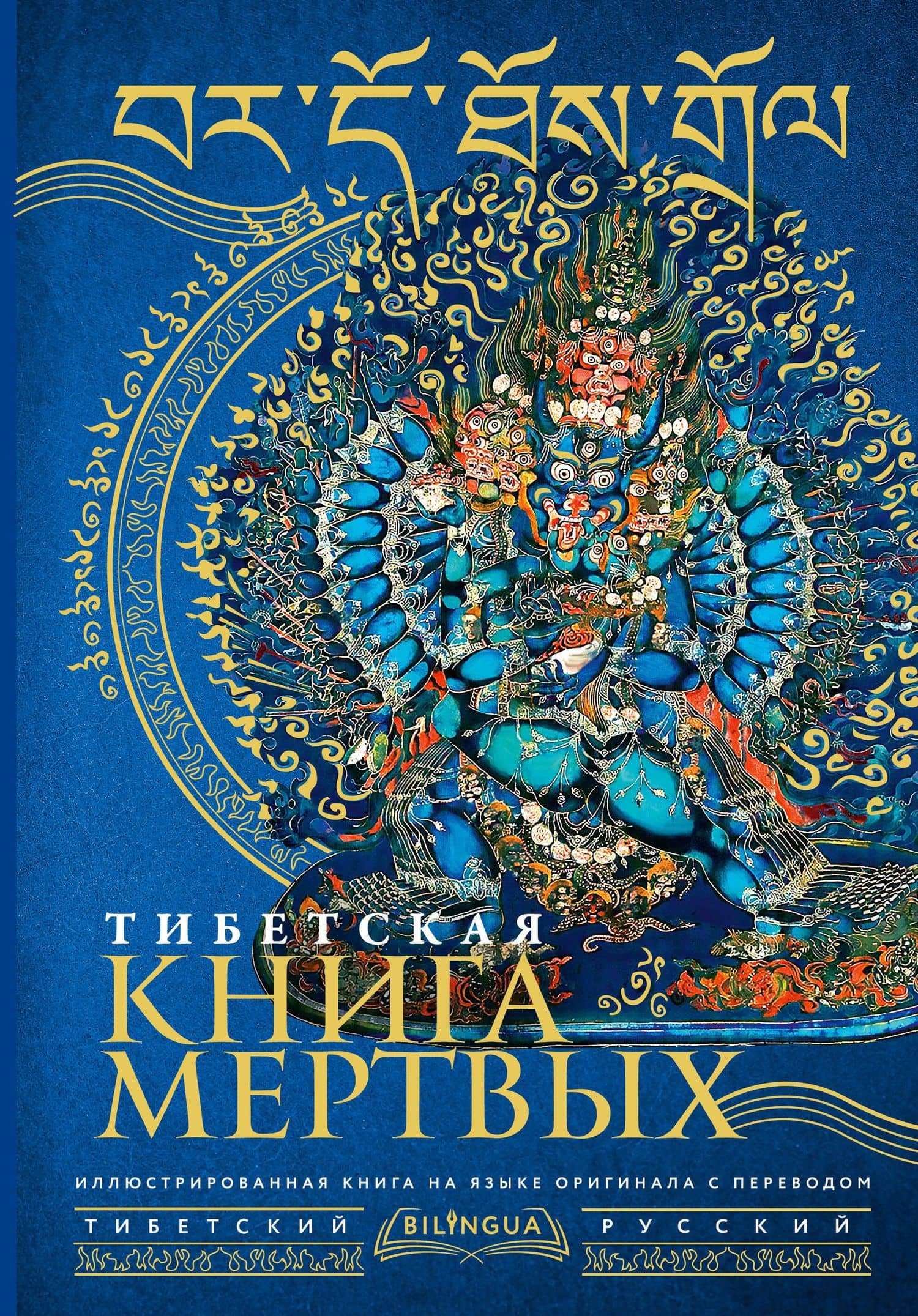 Тибетская книга мертвых = Bardo Thodol — М. Сизова