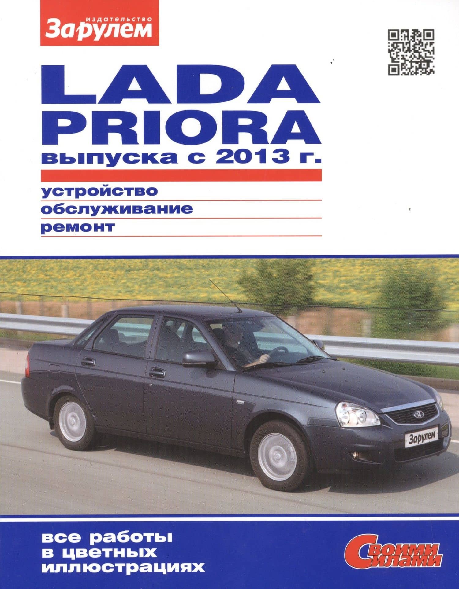 Lada Priora выпуска с 2013 г. (цв) (цв/сх) (мСвС) — А. А. Ревин