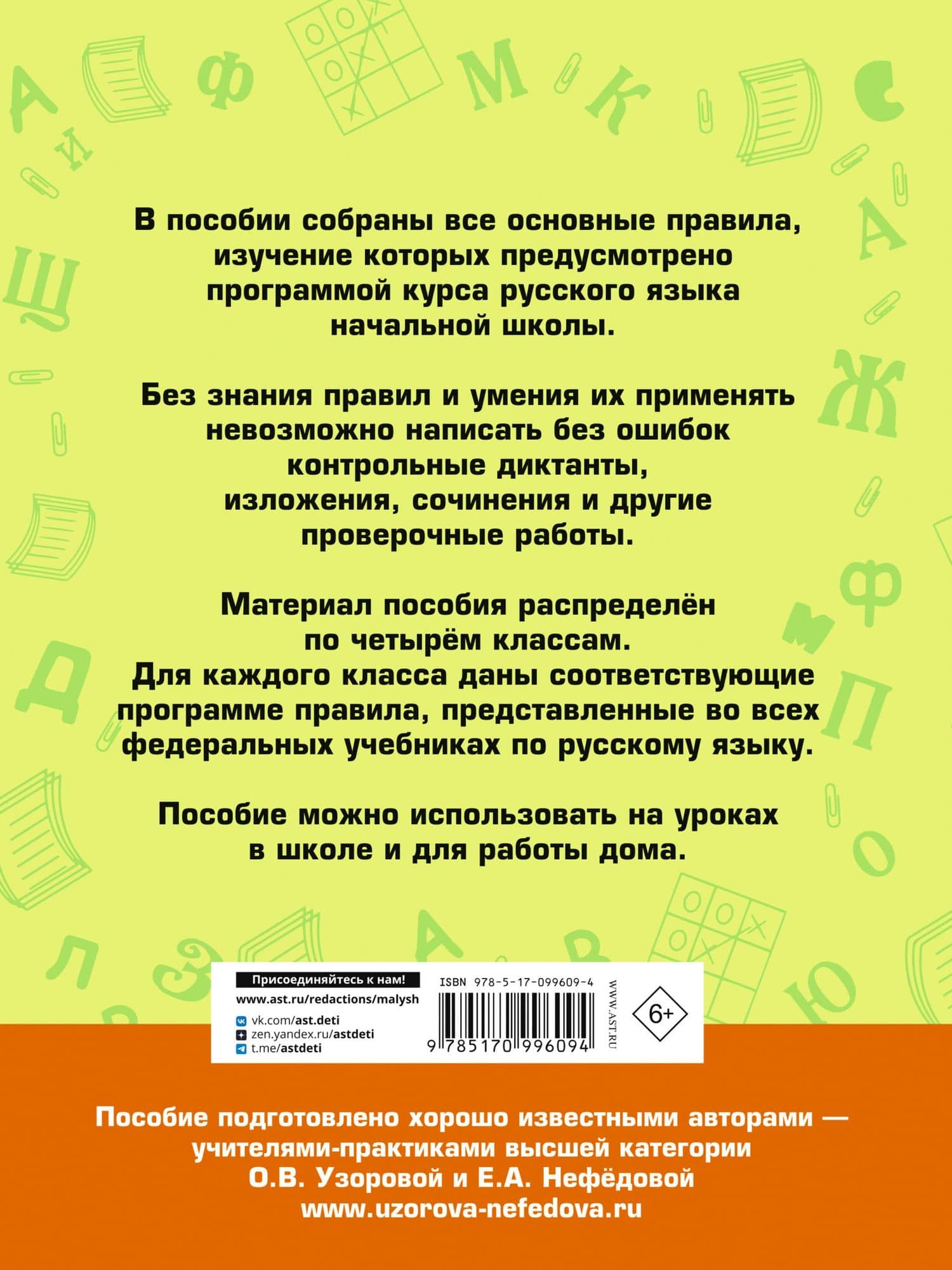 АкмНачОбр(бол).п/рус.яз.1-4кл.Все основные правила, без знания которых невозможно писать без ошибок — Елена Алексеевна Нефедова (2)