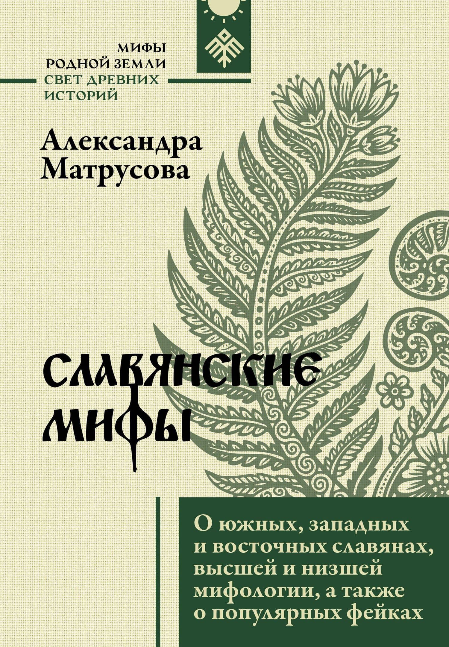 Славянские мифы. О южных, западных и восточных славянах, высшей и низшей мифологии, а также о популярных фейках — Александра Николаевна Матрусова