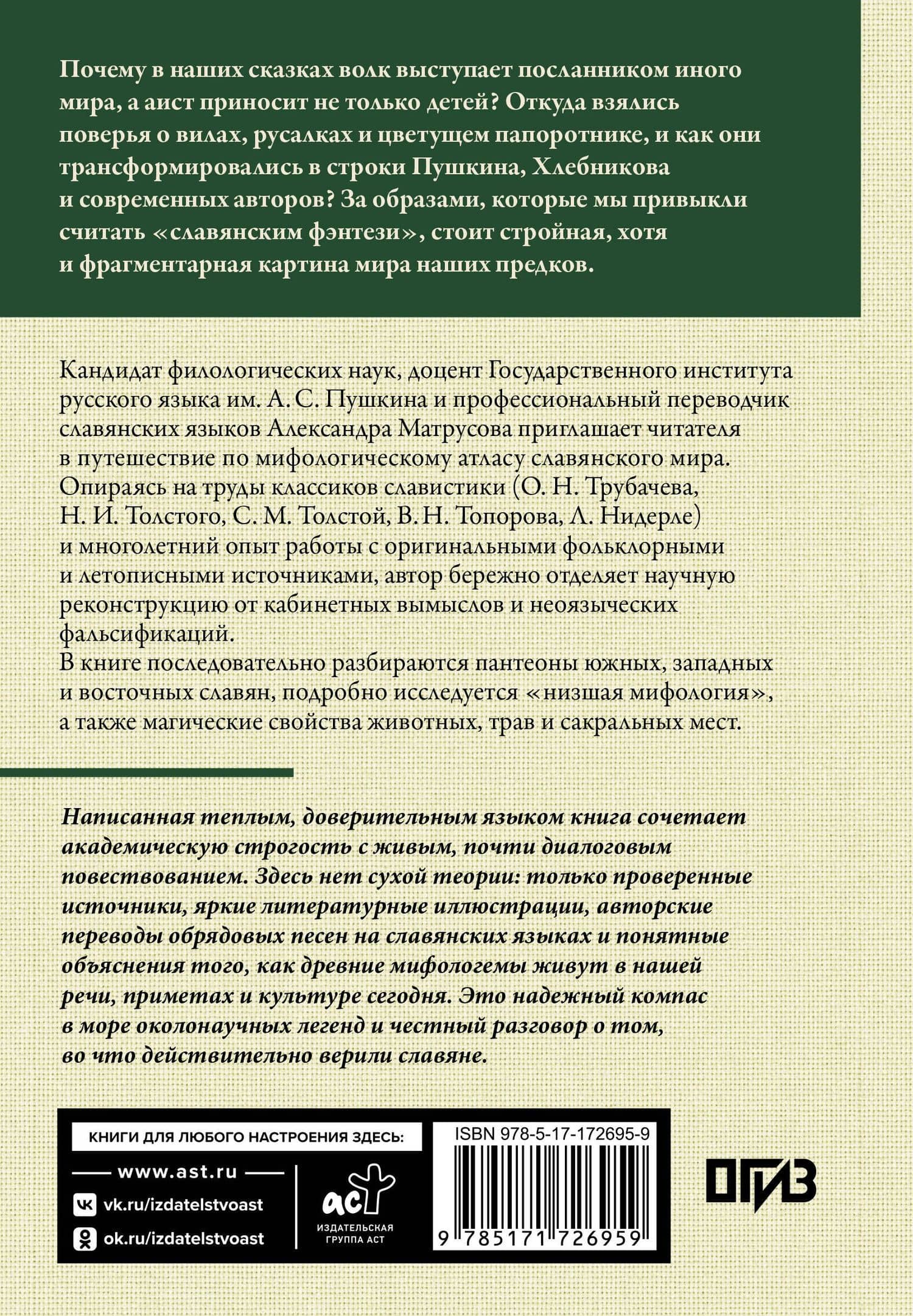 Славянские мифы. О южных, западных и восточных славянах, высшей и низшей мифологии, а также о популярных фейках — Александра Николаевна Матрусова (2)