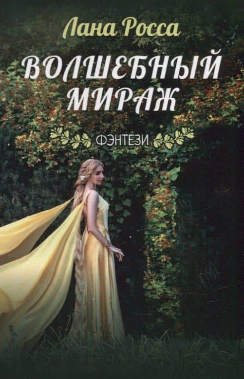 Волшебный мираж. Фэнтэзи — Лана Росса
