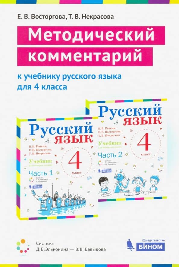 Русский язык. 4 класс. Методический комментарий к учебнику В. Репкина, Т. Некрасовой, Е. Восторговой — Елена Вадимовна Восторгова