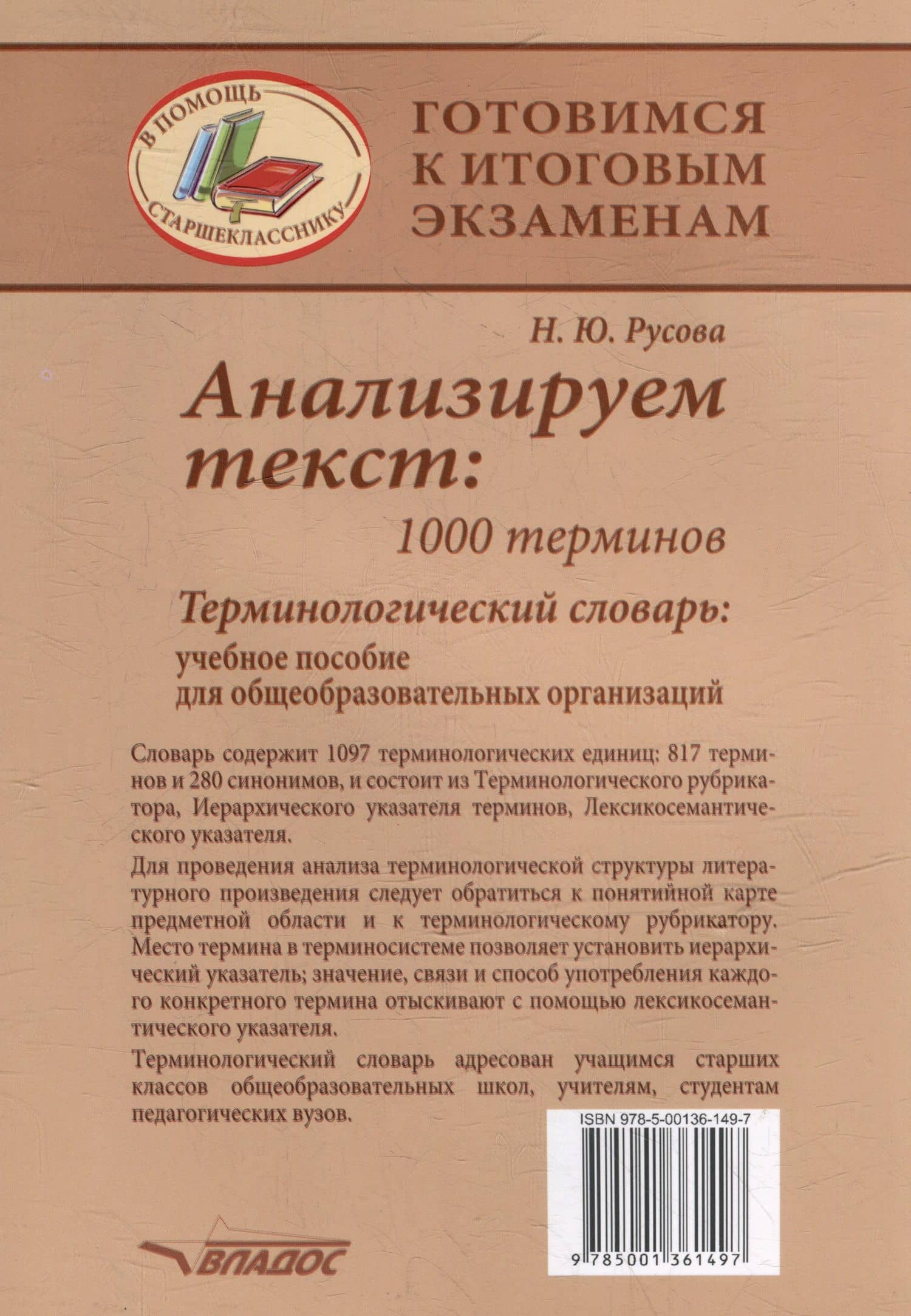 Анализируем текст: 1000 терминов. Терминологический словарь: учебное пособие для общеобразовательных организаций — Наталья Юрьевна Русова (2)