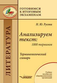 Анализируем текст: 1000 терминов. Терминологический словарь: учебное пособие для общеобразовательных организаций — Наталья Юрьевна Русова
