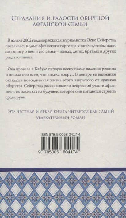 Книготорговец из Кабула — Осне Сейерстад (2)