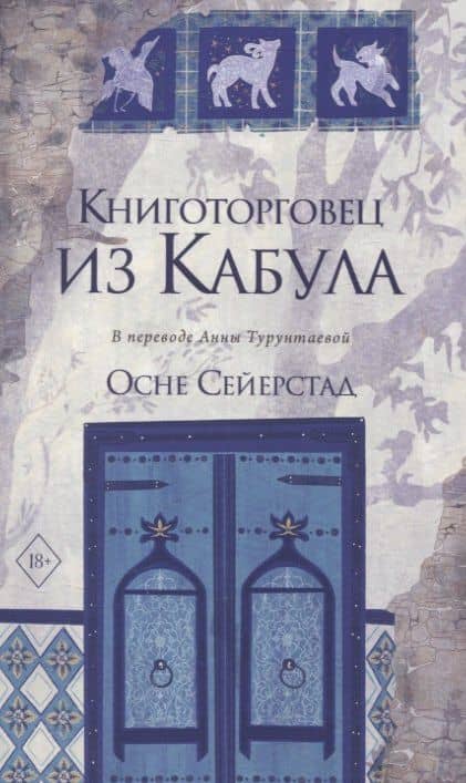 Книготорговец из Кабула — Осне Сейерстад