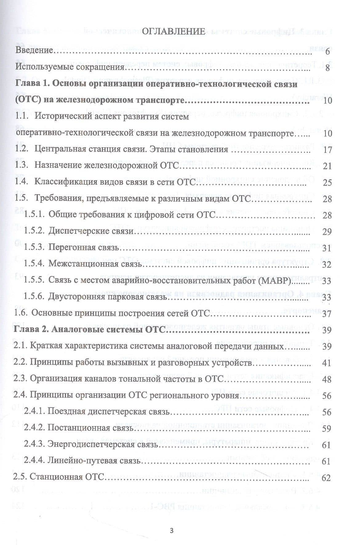 Оперативно-технологическая связь. Железнодорожный транспорт. Учебное пособие для СПО — А. Д. Обухов (2)