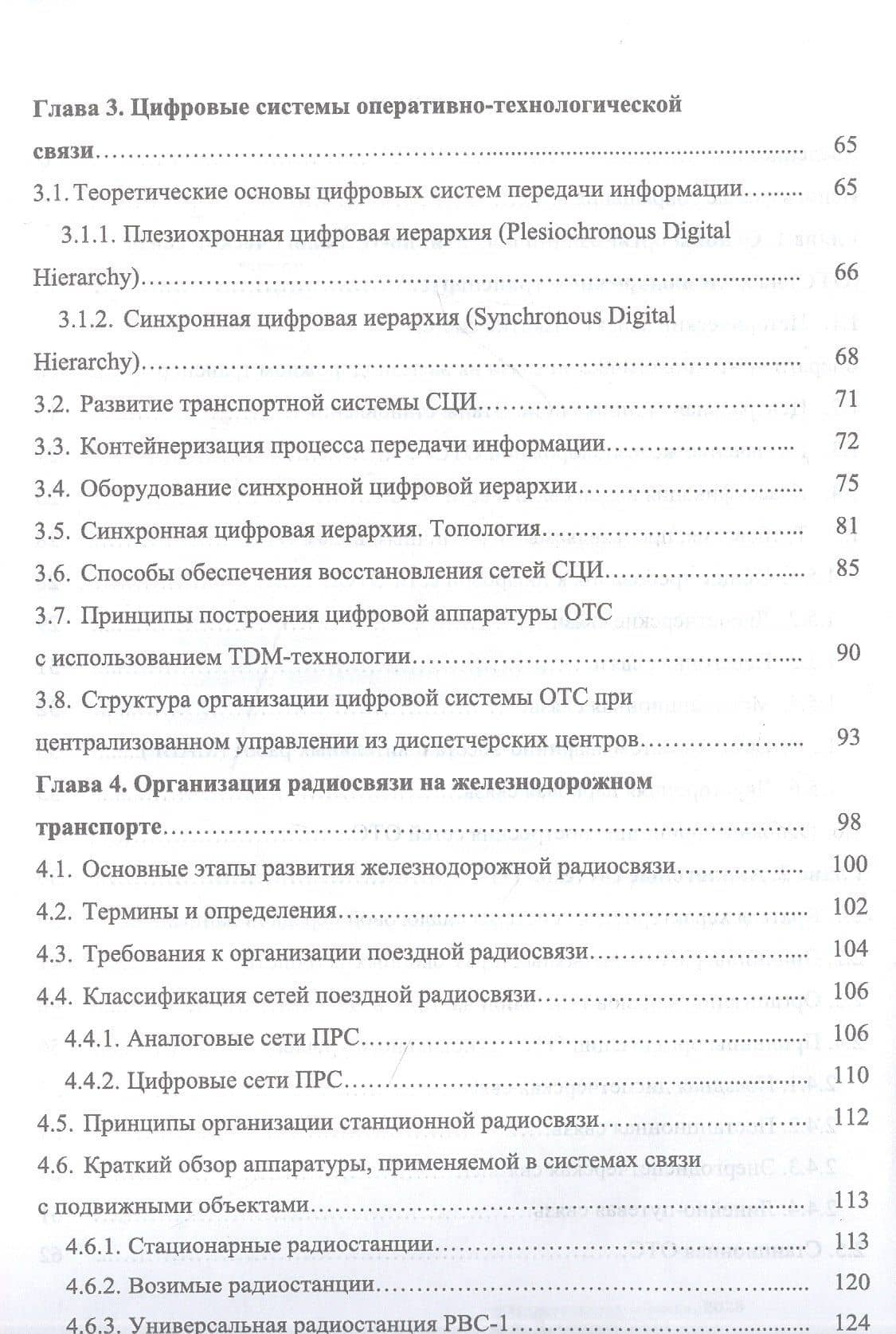 Оперативно-технологическая связь. Железнодорожный транспорт. Учебное пособие для СПО — А. Д. Обухов (3)