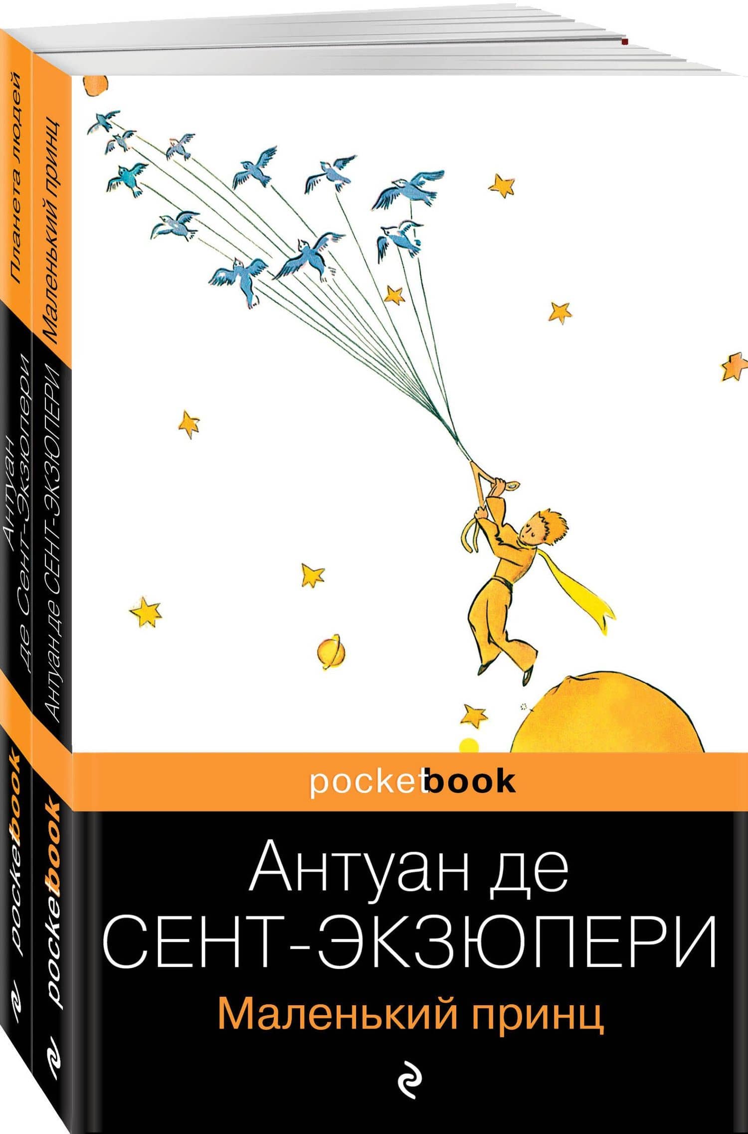 Вселенная Экзюпери (набор из 2-х книг: "Маленький Принц" и "Планета людей" Антуан де Сент-Экзюпери) — Антуан де Сент-Экзюпери