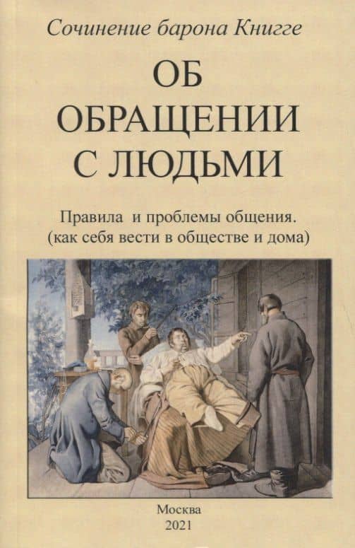 Об обращении с людьми. Правила и проблемы общения (как себя вести в обществе и дома) — Адольф Книгге