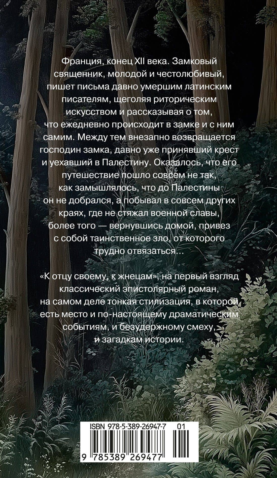 К отцу своему, к жнецам — Роман Львович Шмараков (2)