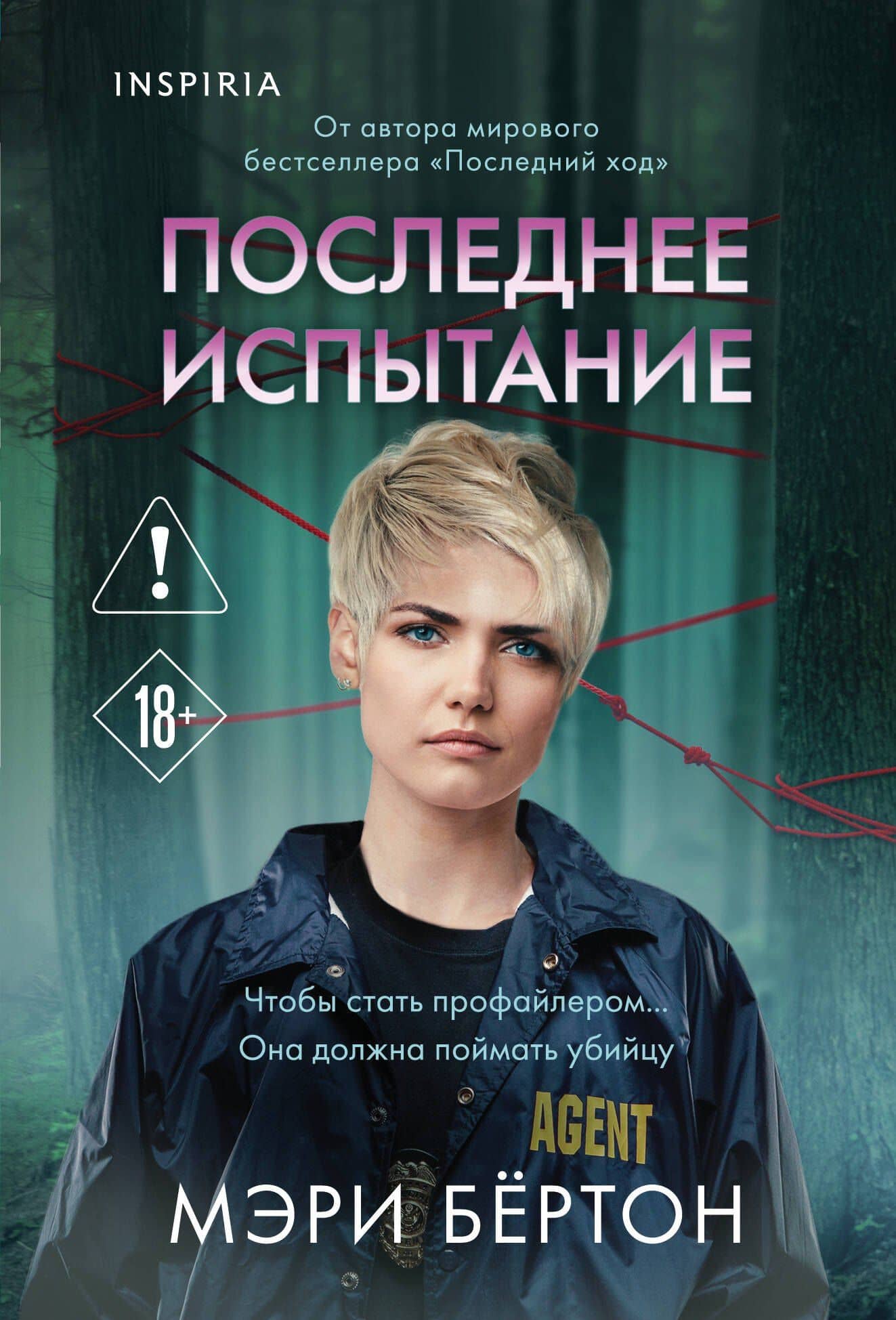 Последнее испытание