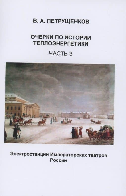 Очерки по истории теплоэнергетики. Часть 3. Электростанции Императорских театров России — Валерий Александрович Петрущенков