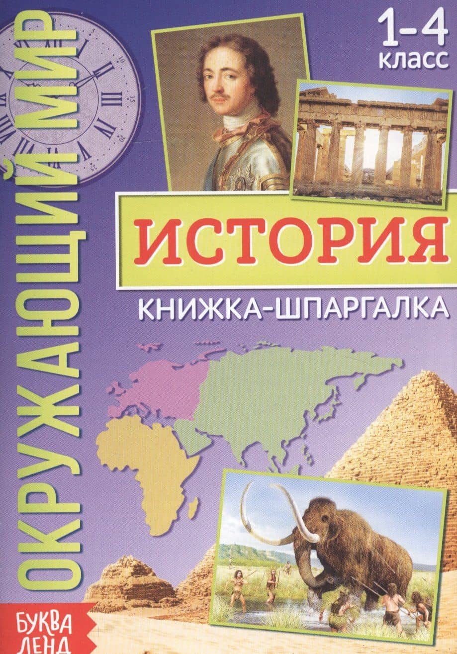 Окружающий мир. История. Книжка-шпаргалка для 1-4 класса
