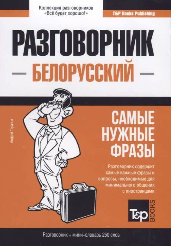Разговорник белорусский. Самые нужные фразы + мини-словарь 250 слов