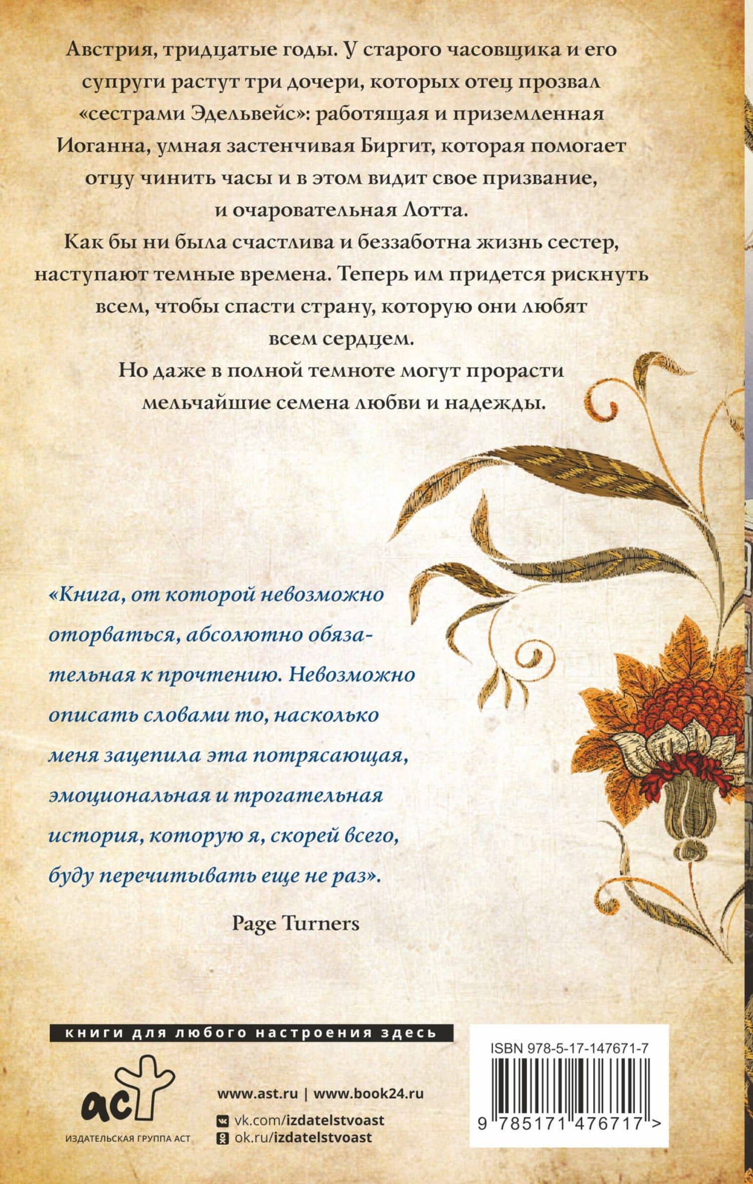 Сестры Эдельвейс — Кейт Хьюитт (2)