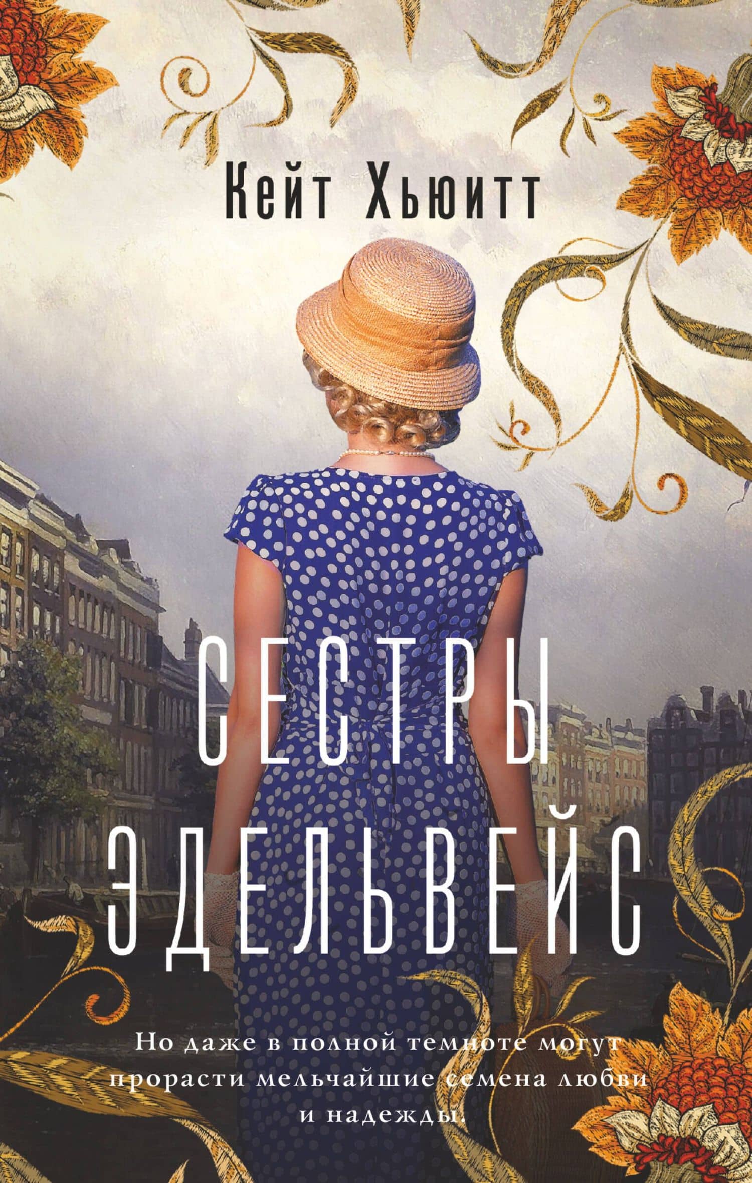 Сестры Эдельвейс — Кейт Хьюитт
