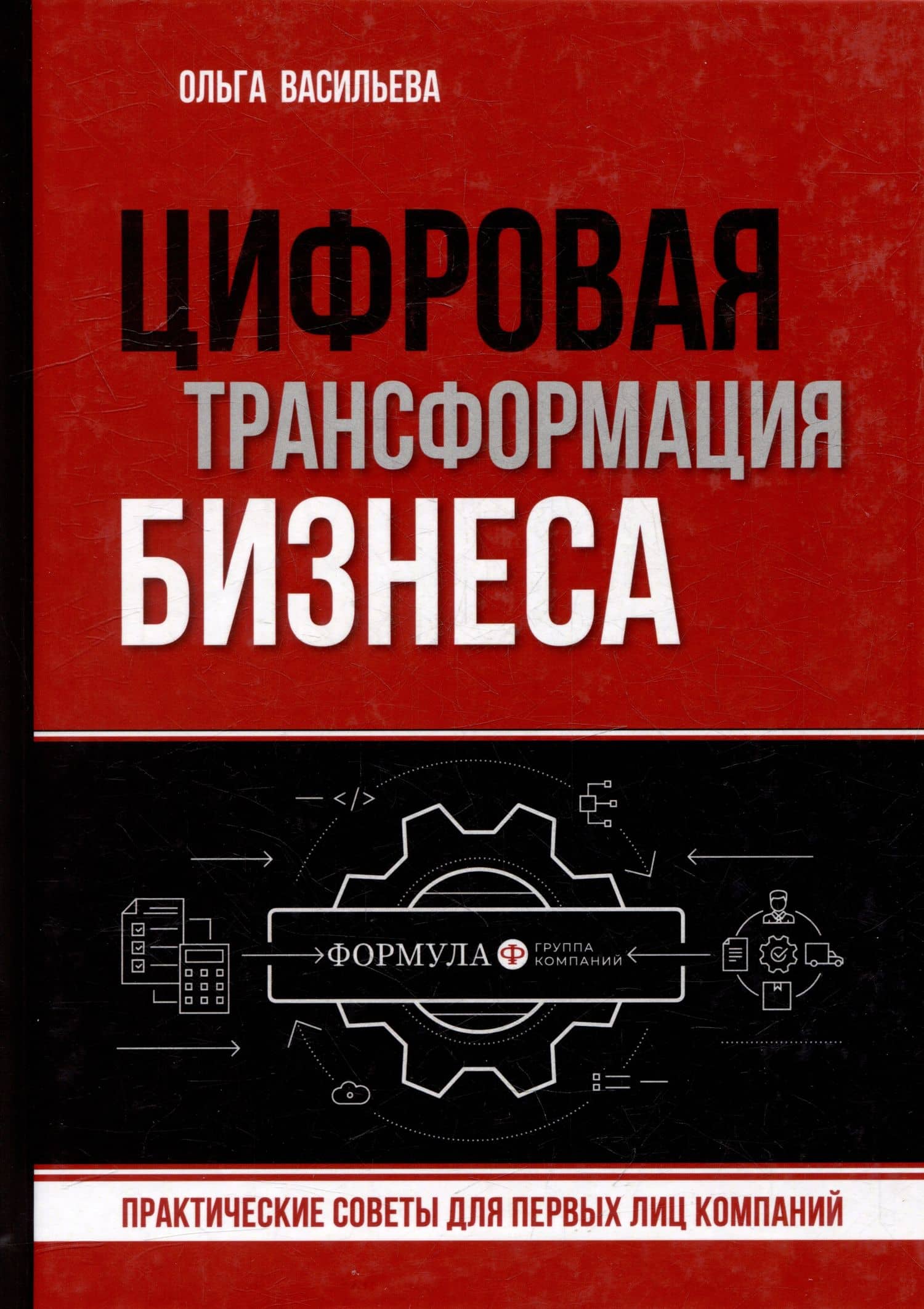 Цифровая трансформация бизнеса. Практические советы для первых лиц компании — Ольга Евгеньевна Васильева