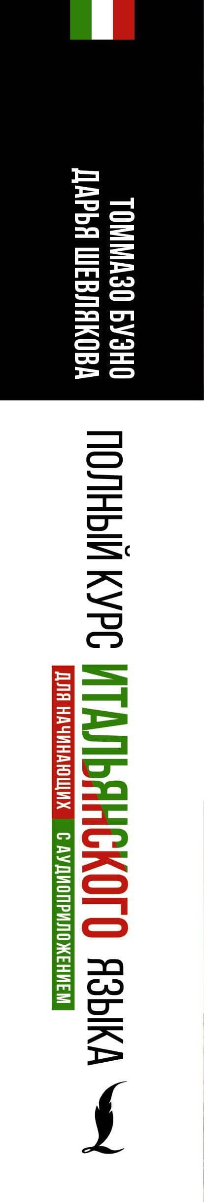 Полный курс итальянского языка для начинающих с аудиоприложением — Томмазо Буэно (3)