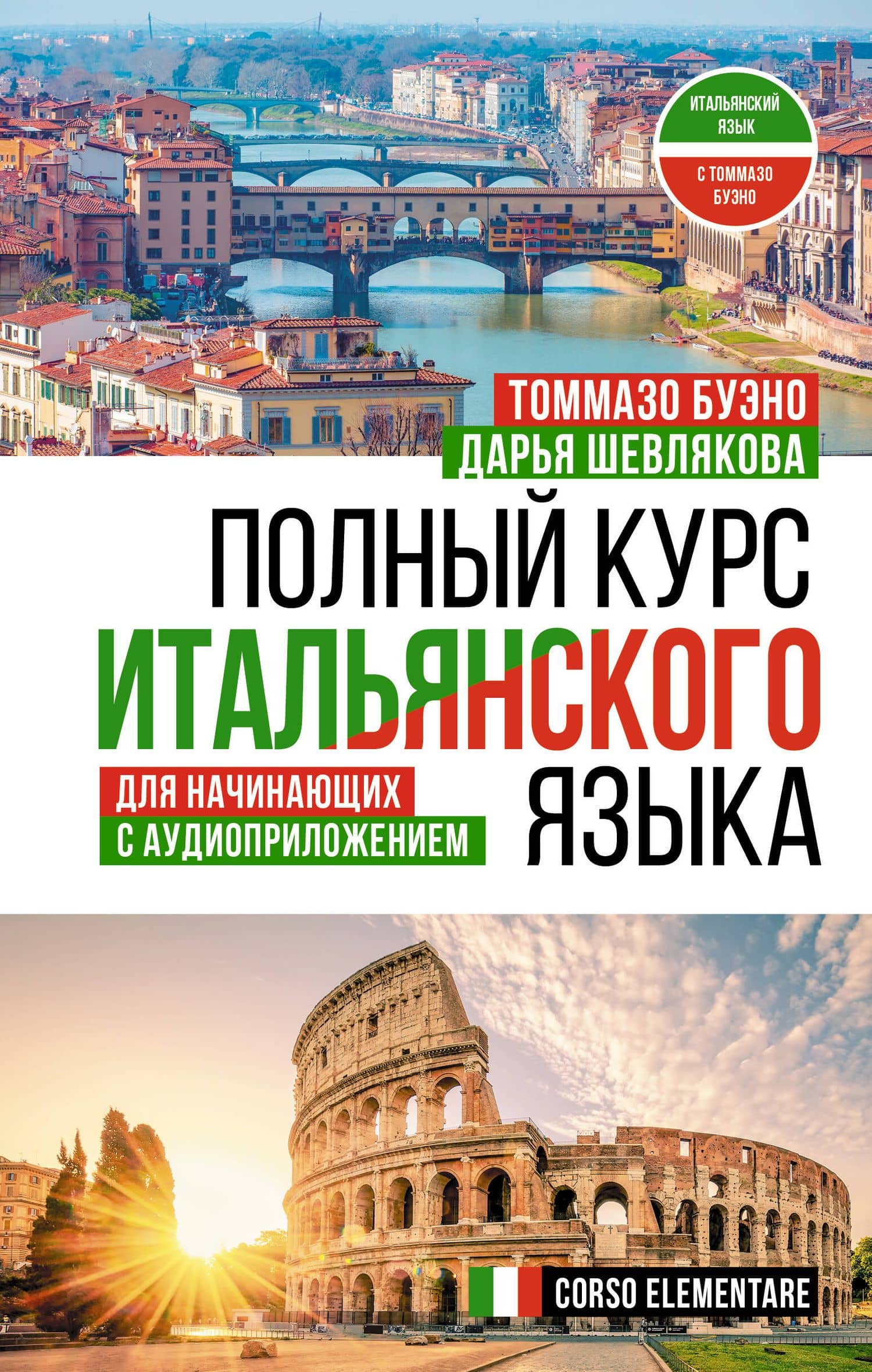 Полный курс итальянского языка для начинающих с аудиоприложением — Томмазо Буэно