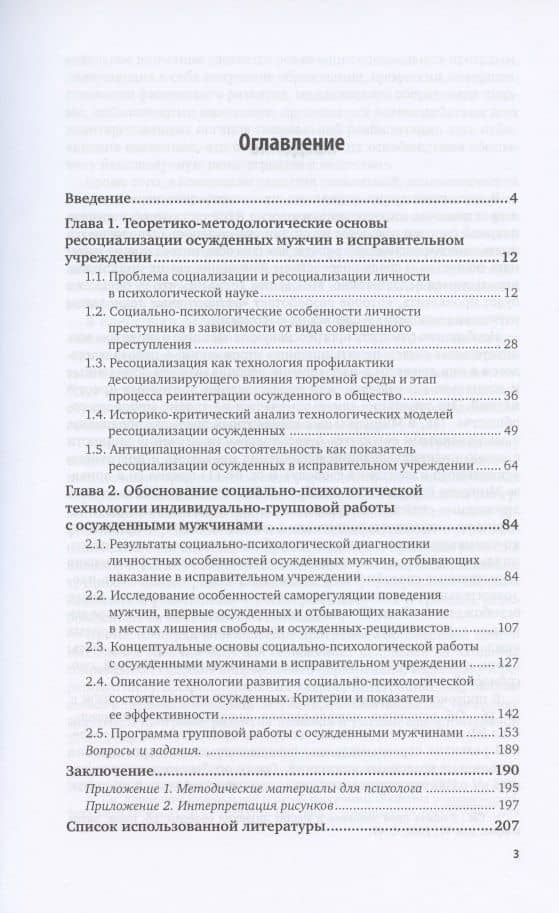 Пенитенциарная психология. Социально-психологический подход к ресоциализации осужденных мужчин. Учебное пособие для вузов — Наталья Евгеньевна Колесникова (2)