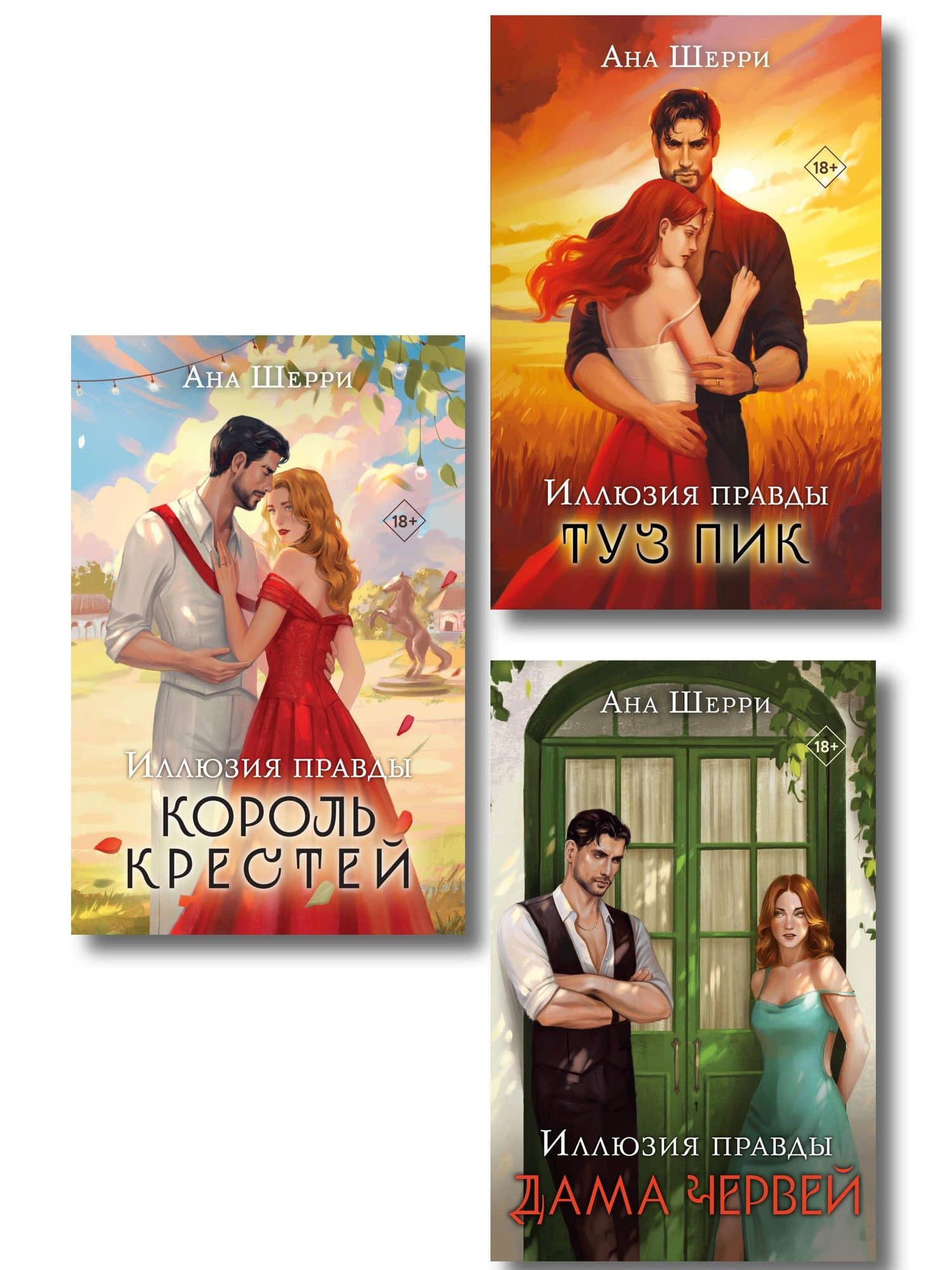 Комплект из 3-х книг Аны Шерри: Иллюзия правды. Дама червей + Иллюзия правды. Король крестей + Иллюзия правды. Туз пик — Ана Шерри