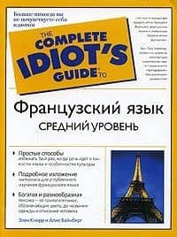 Французский язык. Средний уровень