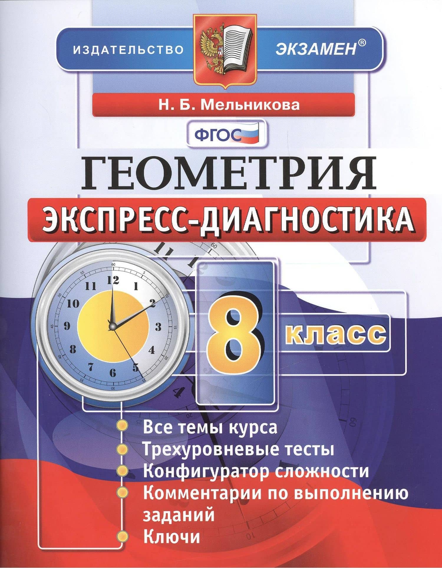 Геометрия. 8 класс: экспресс-диагностика — Наталия Борисовна Мельникова