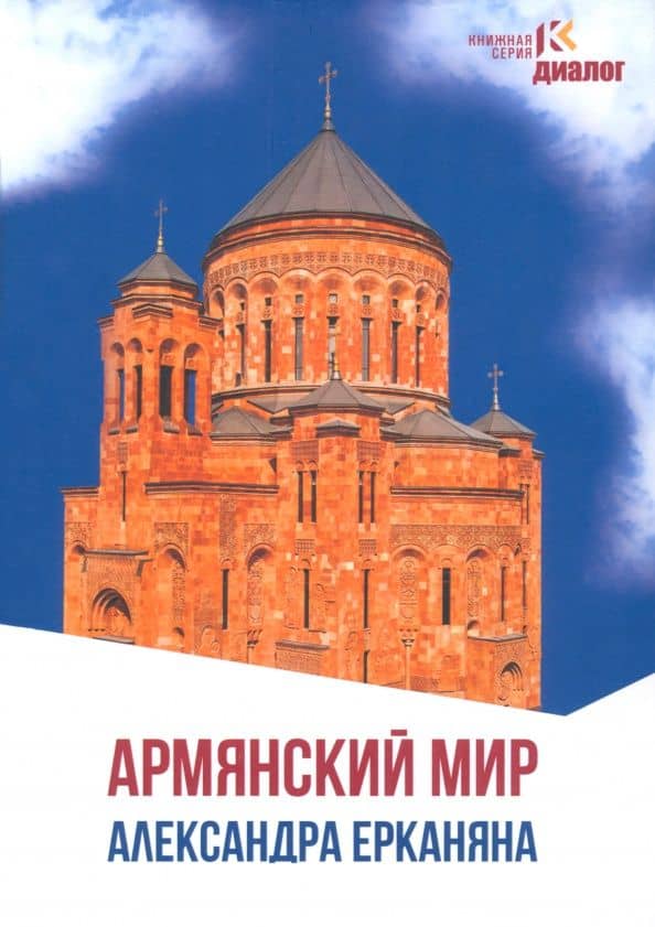 Армянский мир Александра Ерканяна. Сборник статей