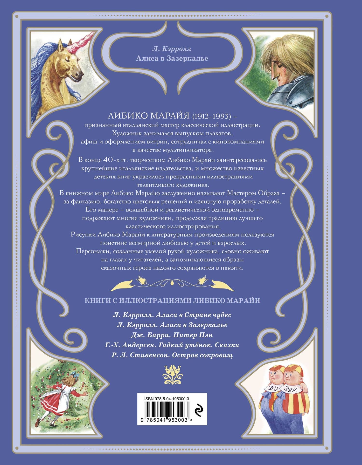 Алиса в Зазеркалье (ил. Л. Марайи) — Льюис Кэрролл (2)