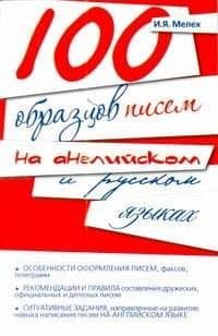 100 образцов писем на английском и русском языках