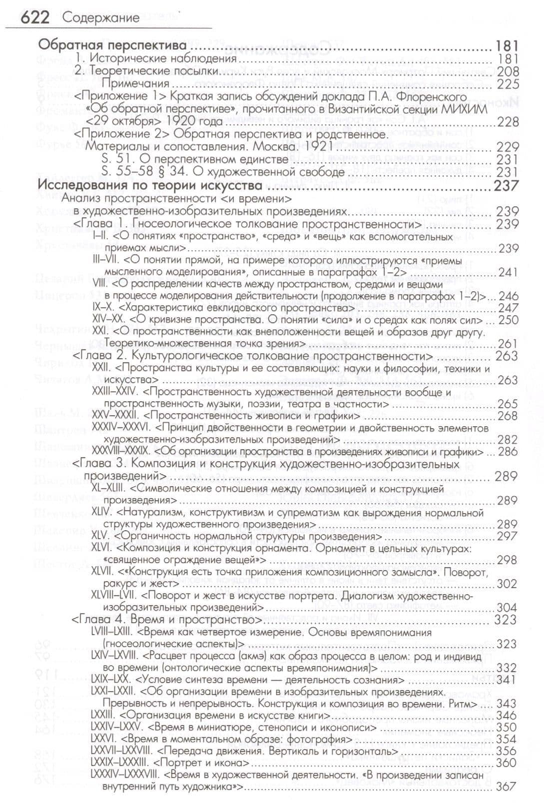 История и философия искусства (ФТ) Флоренский — Павел Александрович Флоренский (3)